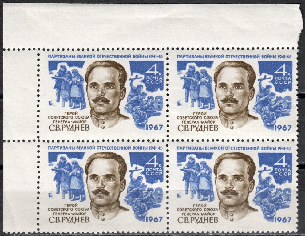 СССР 1967 Партизаны Отечественной войны. Марка (Сол. 3485) Квартблок УГЛОВОЕ ПОЛЕ MNH **