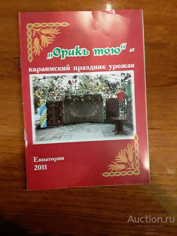 Оракъ тою. Караимский праздник урожая. Евпатория, 2011. 14 стр.