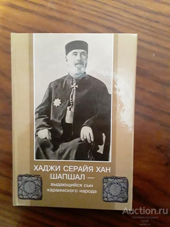 Хаджи Серайяхан Шапшал - выдающ. сын кар-го народа. 176 стр. Тверд. Симф. 2010.