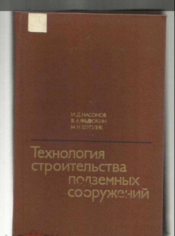 Технология строительства подземных сооружений.