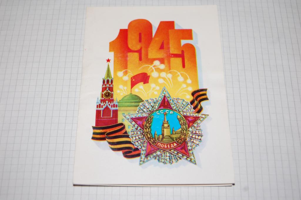 1987 г. С ПРАЗДНИКОМ ПОБЕДЫ  худ.Щедрин раскладушка  телеграмма подписана AUCTION