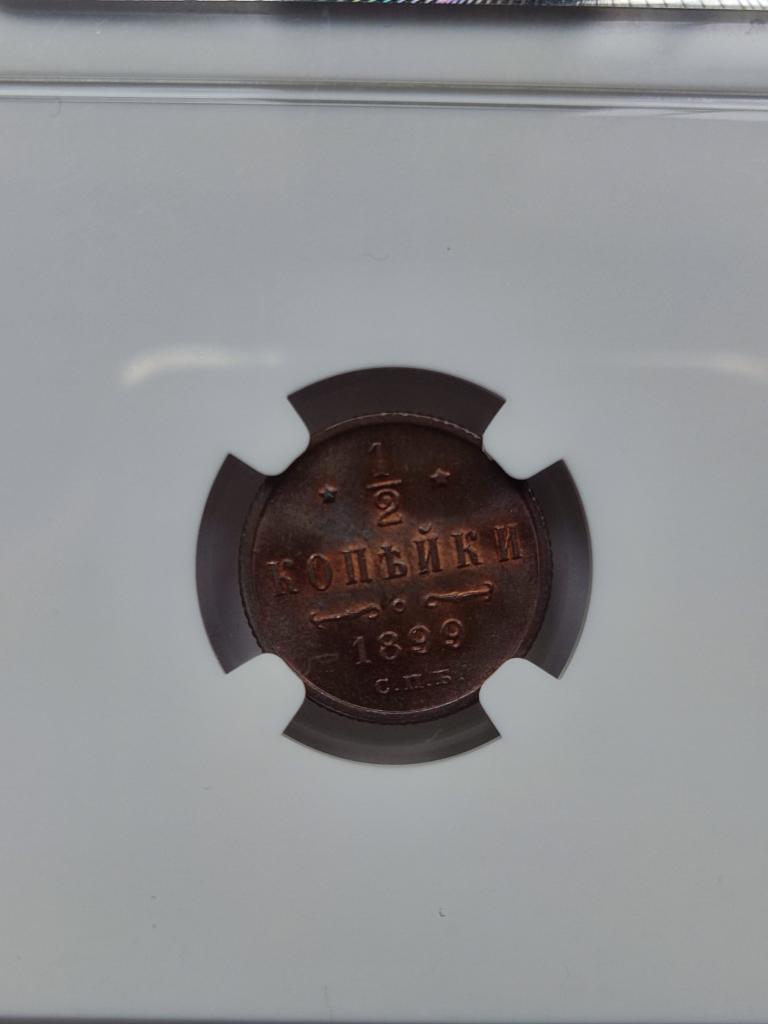 1/2 копейки 1899 г. БН  Слаб NGC MS 65