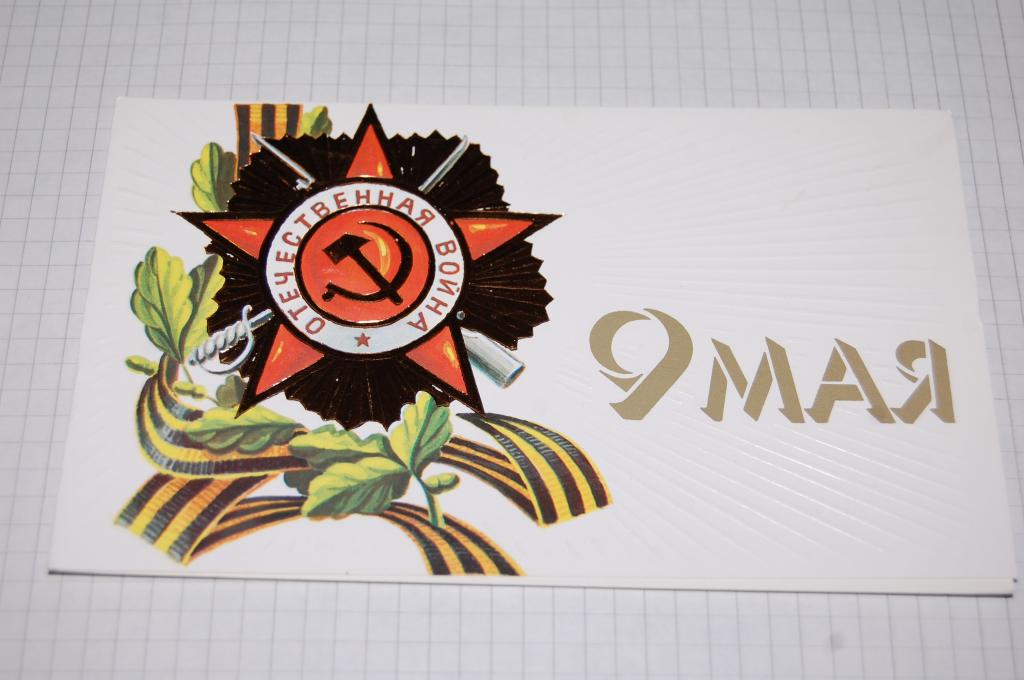 1987 г. 9 МАЯ  худ.Мартынов раскладушка тиснение подписана AUCTION