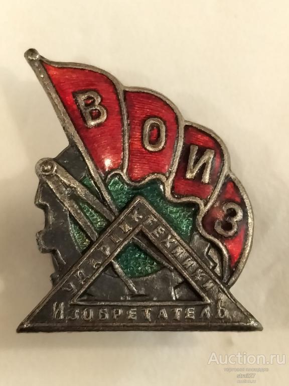 Знак Всесоюзное Общество Изобретателей 1930-38гг Бронза Эмаль состояние