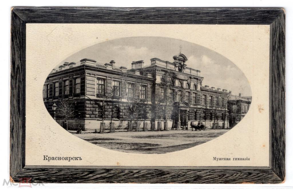 КРАСНОЯРСК. сувенирная открытка. Вид. Улица. Мужская гимназия. Школа. Сибирь
