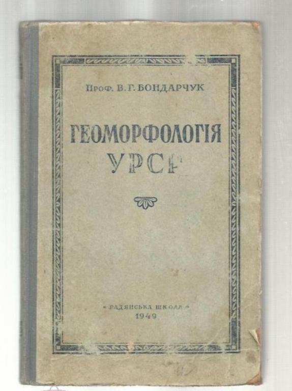 Бондарчук В.Г. Геоморфология УССР. Геологическое развитие рельефа УССР