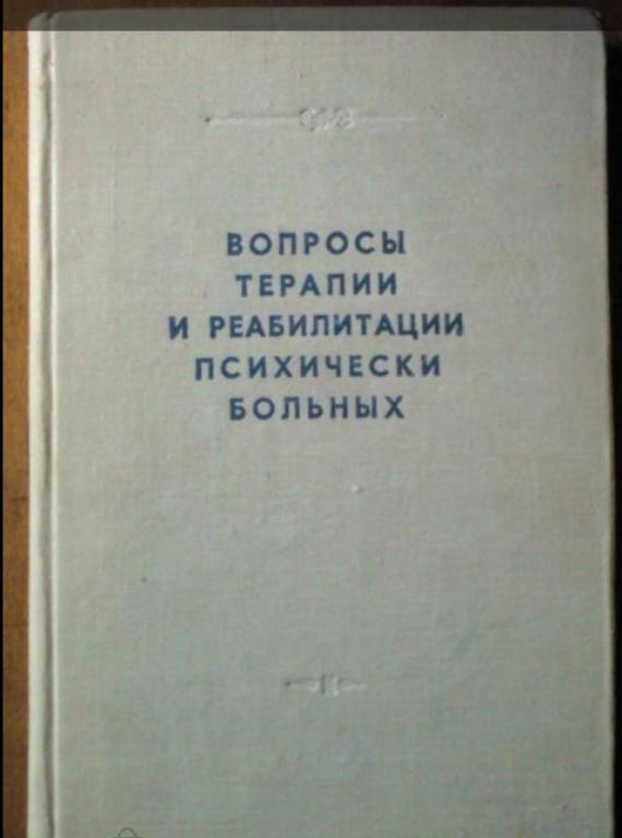 Вопросы терапии и реабилитации психически больных.
