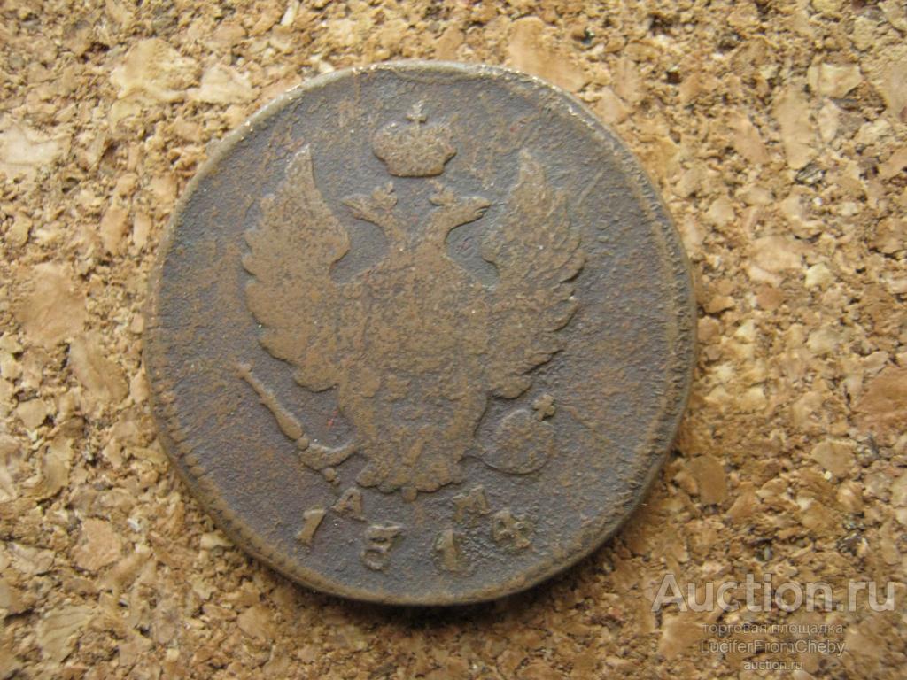 2 копейки 1814 км ам  (с261123284)