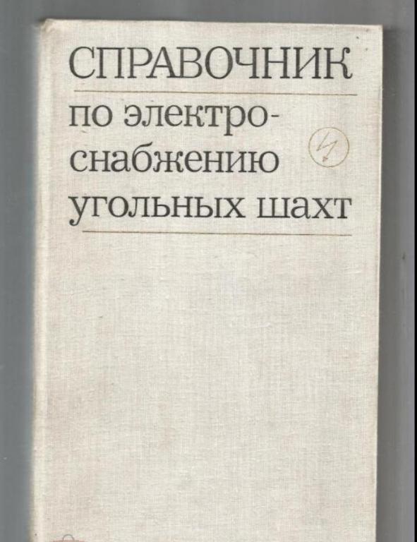 Справочник по электроснабжению угольных шахт. экз.№2.
