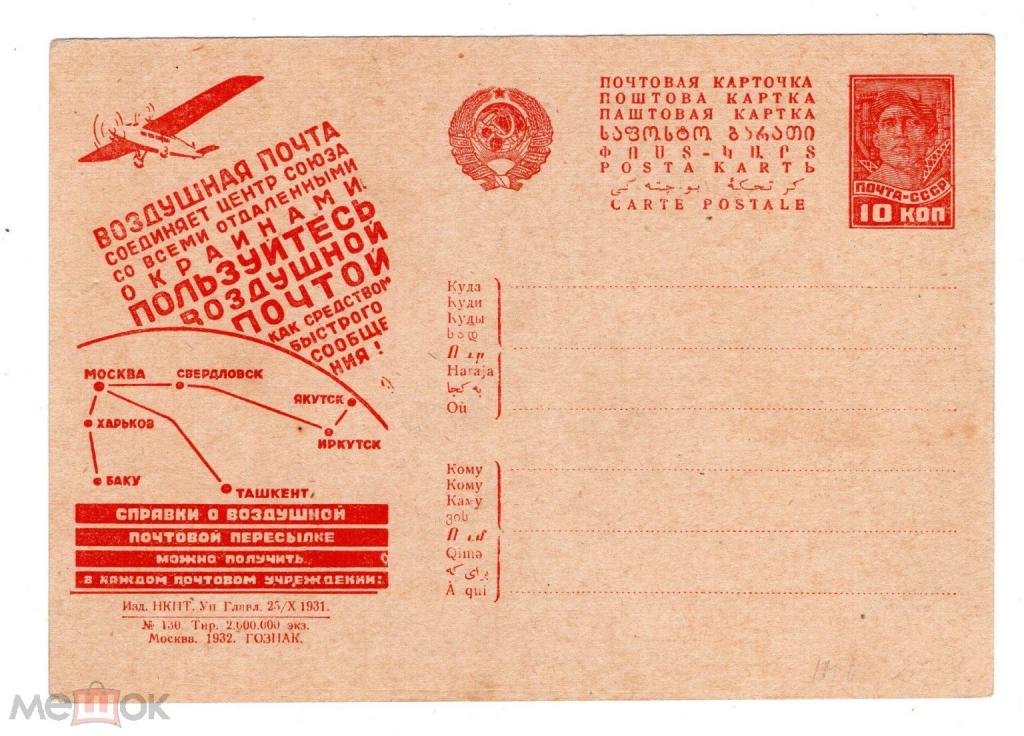 1931 РЕКЛАМНАЯ маркированная карточка. Воздушная почта. Авиация. Самолет. Карта. Маршрут