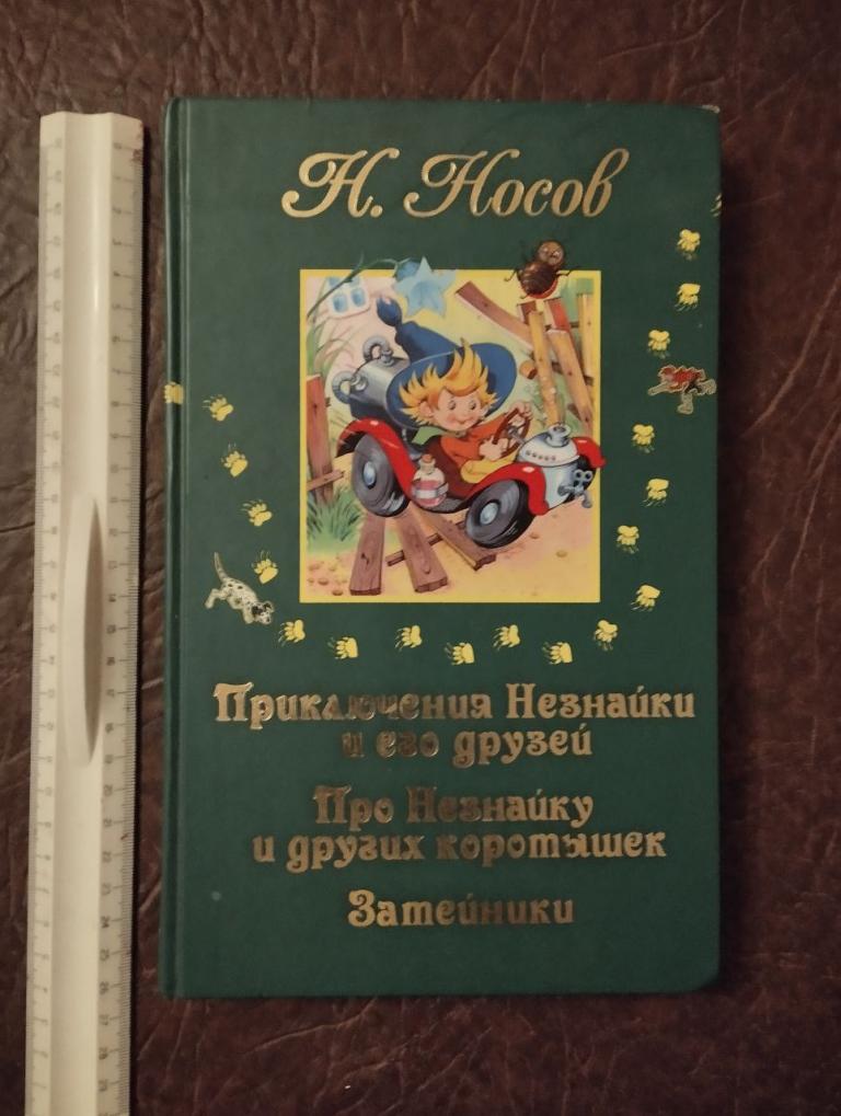 Носов. Приключения Незнайки. Про Незнайку и других коротышек. Затейники
