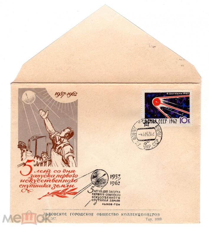 1962 ПЛАКАТНАЯ ЖИВОПИСЬ. Клубный конверт. Львов. Украина. Спецгашение. Космос. Спутник. 5 лет