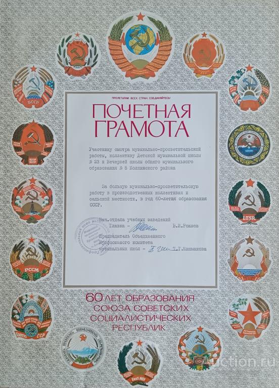"Почётная грамота 60 лет СССР" 1982 год — покупайте на Auction.ru по ...