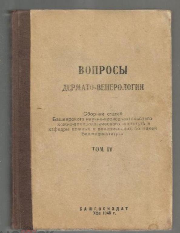 Ред.колл.проф. Кузнец М.М. и др. Вопросы дермато-венерологии.