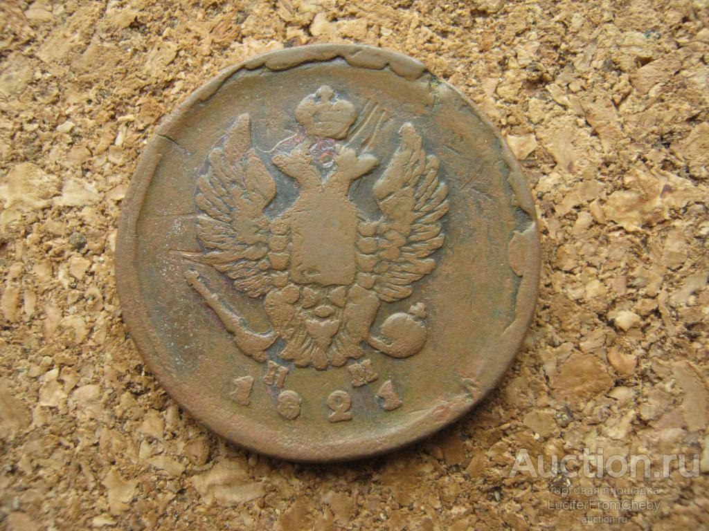 2 копейки 1821 ем нм (с261123268)