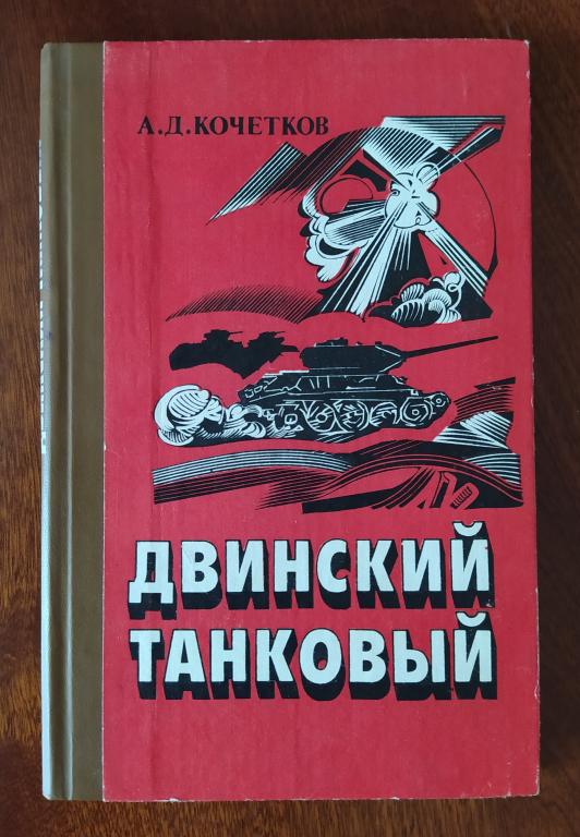КНИГА ДВИНСКИЙ ТАНКОВЫЙ БОЕВОЙ ПУТЬ 5 ТАНКОВОГО КОРПУСА 1989 ГОД АЗ1 ТИРАЖ 10 000 ЭКЗ.