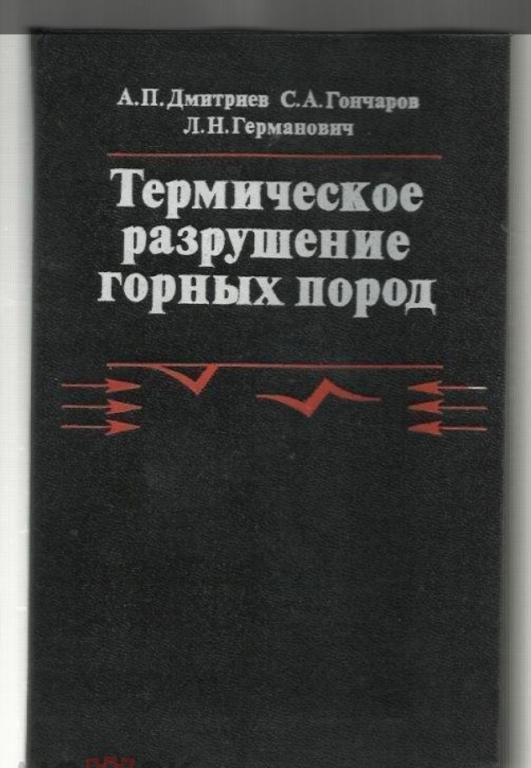 Термическое разрушение горных пород.