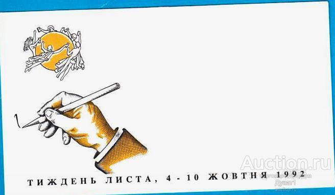 Украина 1992. ХНМК КПД. Неделя письма. 4-10 октября 1992. Чистый.