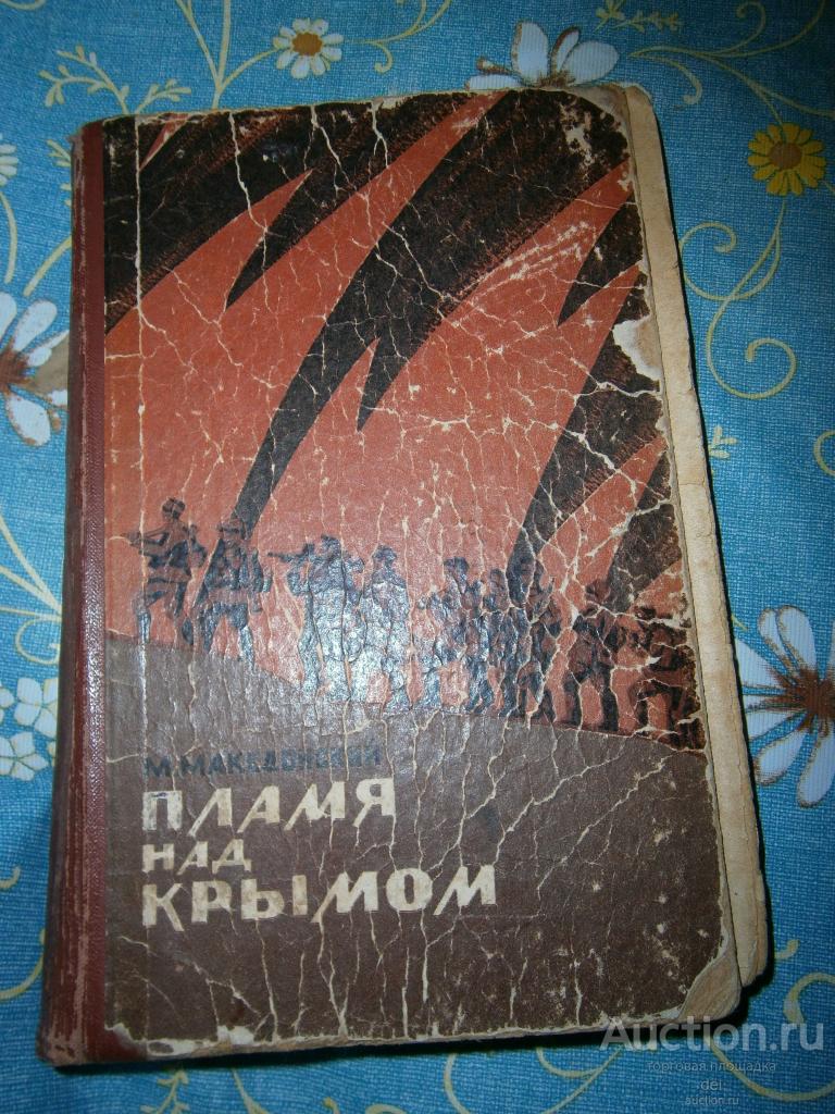 Македонский, Пламя над Крымом,мемуары, ВОВ, Крым, Симферополь, 1969