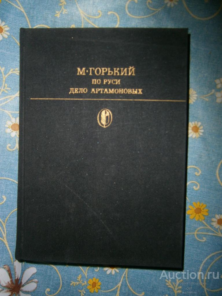 Максим Горький, По Руси, Дело Артамоновых,БК, Худ Лит, 1982, СССР, иллюстрации