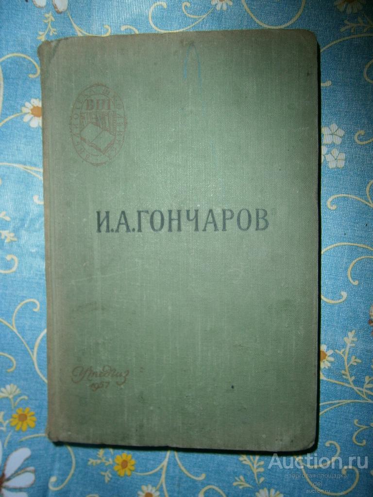 Гончаров, Учпедгиз, 1957, БШ, СССР
