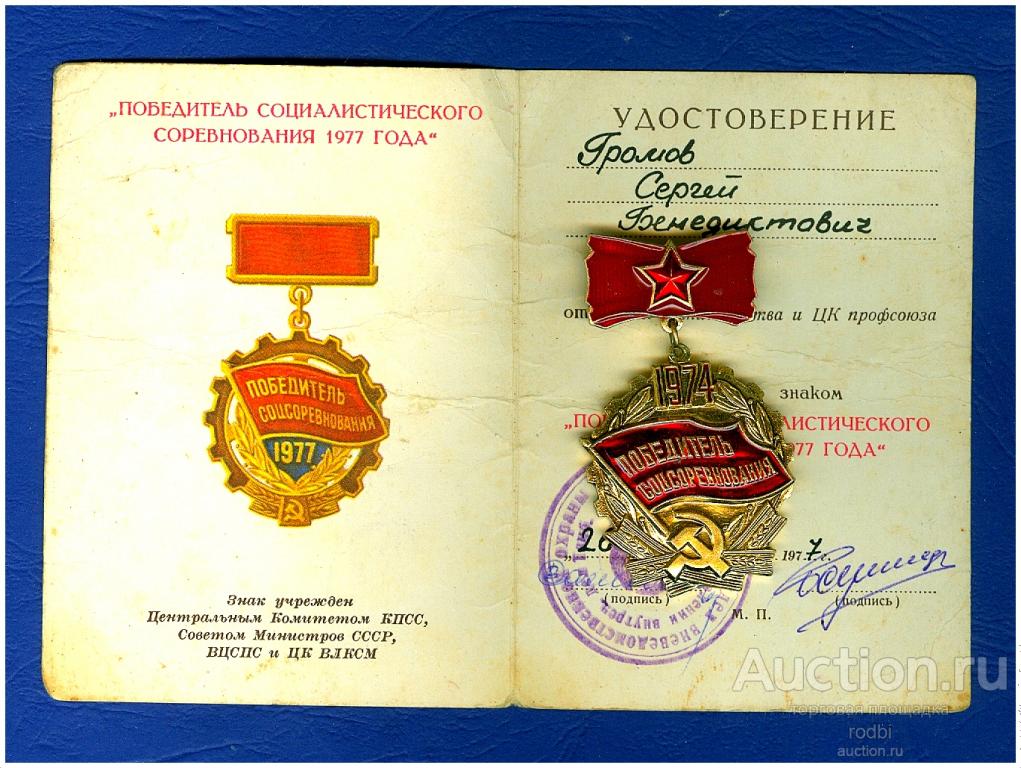 Знак Победитель соцсоревнования СССР 1974 г. с документом на 1977 г.