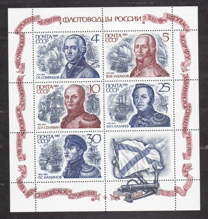 СССР 1987 Флотоводцы России (7218)
