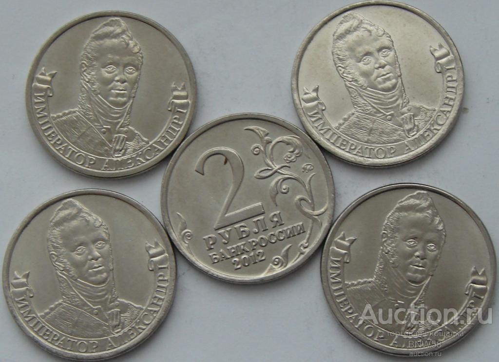 2 рубля 2012г ММД  ИМПЕРАТОР Александр.