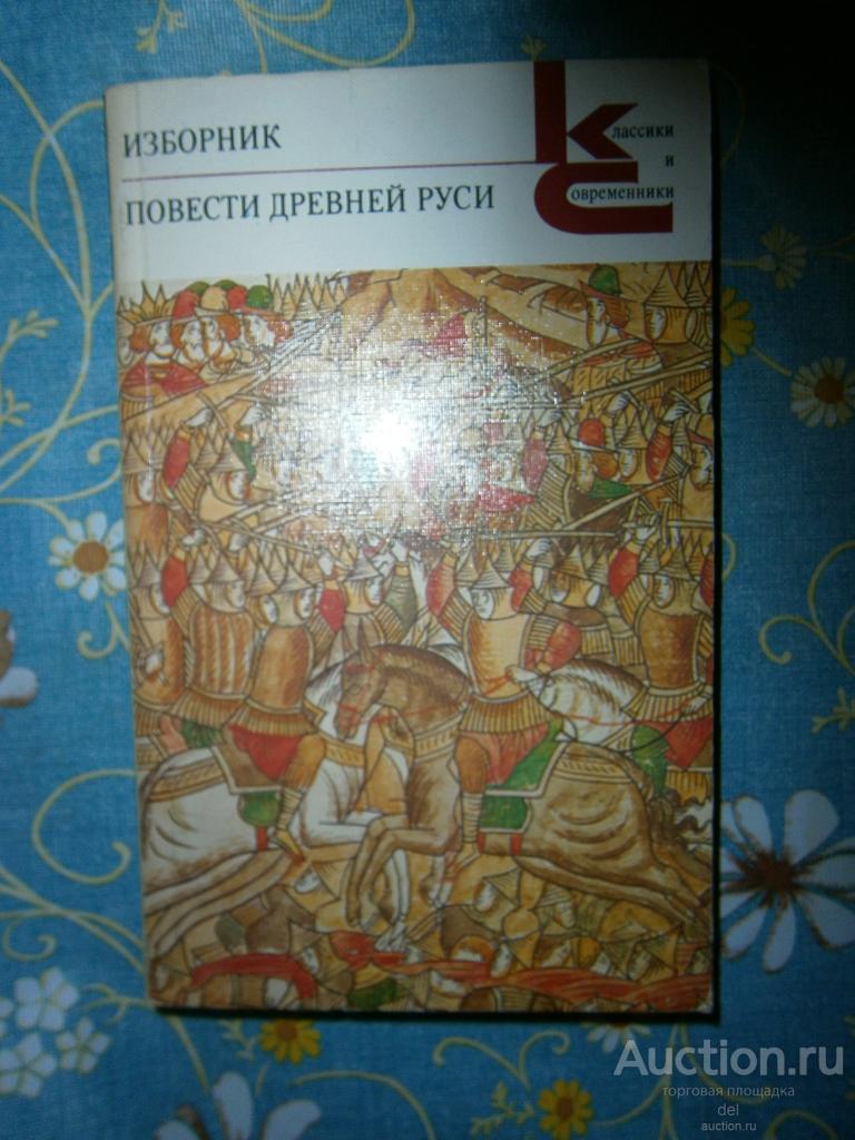 Изборник, Повести Древней Руси, КиС, Москва, Худ Лит, 1986, СССР