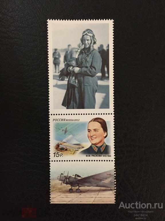 Россия 2012 авиация М.М.Раскова купон 1567 