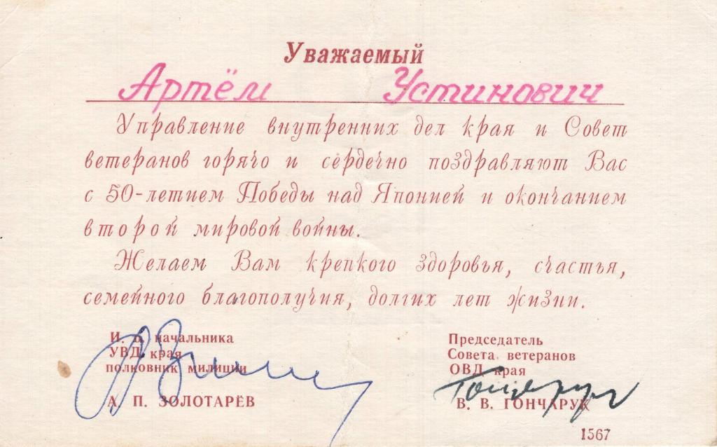 Поздравление (50 лет Победы над Японией 1995) (УВД Хабаровского края Золотарев А.П.)