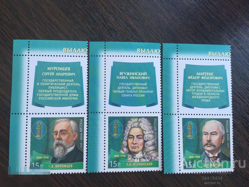 Россия 2014 Выдающиеся юристы России купоны верт. 1899-1901 