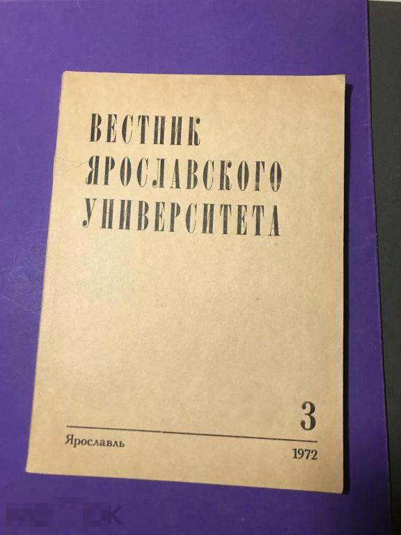 д33с  1972 Вестник Ярославского университета 3 Ярославль Профессиональное обучение   тир 500 ъ 