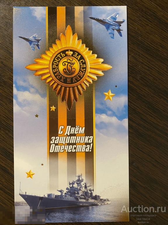 Россия 2021-025/5 ДМПК С Днём защитника Отечества ! 