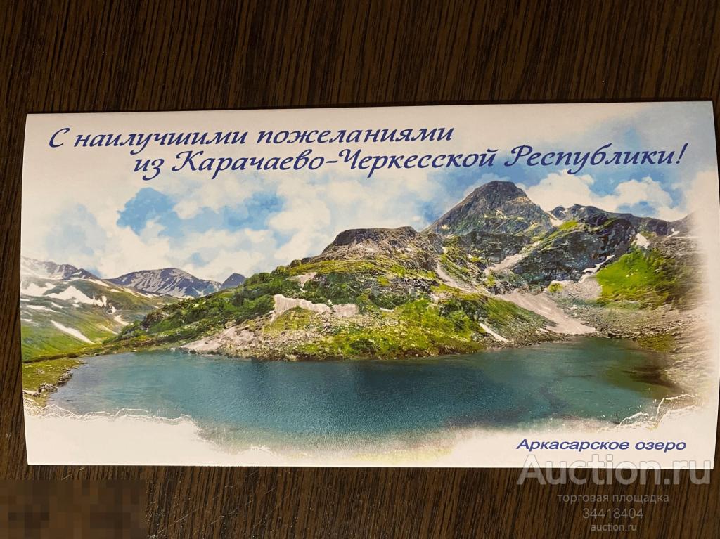 Россия 2022-222/5 ДМПК С наилучшими пожеланиями из Карачаево-Черкесской Республики ! 