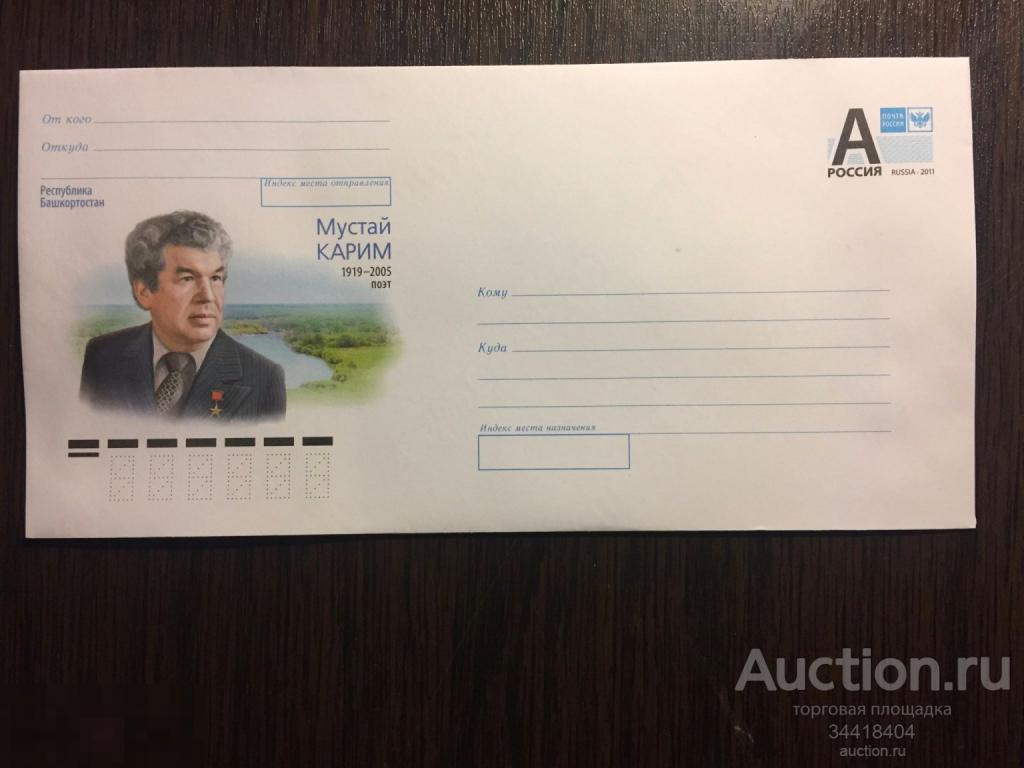 Россия 2019 - 088 ХМК Республика Башкортостан Мустай Карим поэт 