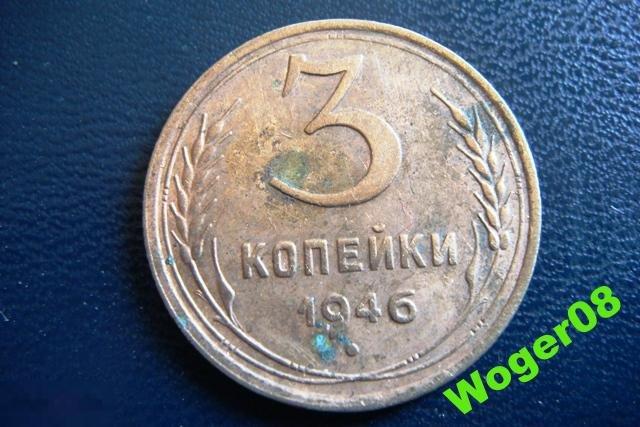 (WG) 3 копейки 1946 (Л11-31) 