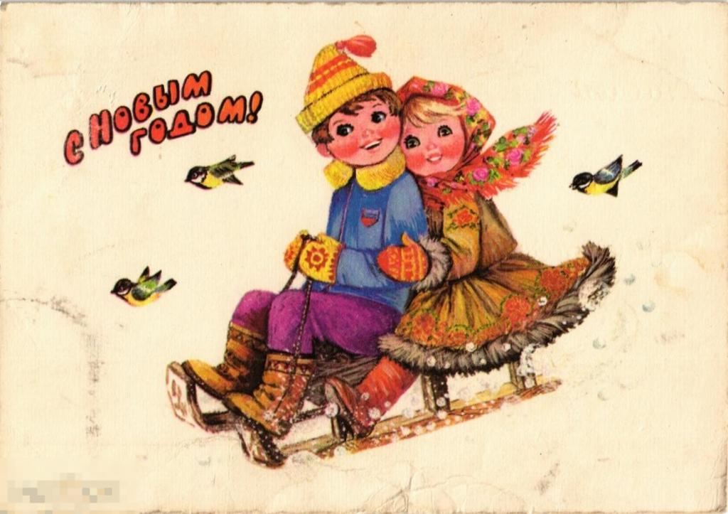 (WG) С новым годом! Манилова 1978 (2021-136) дети на санках 