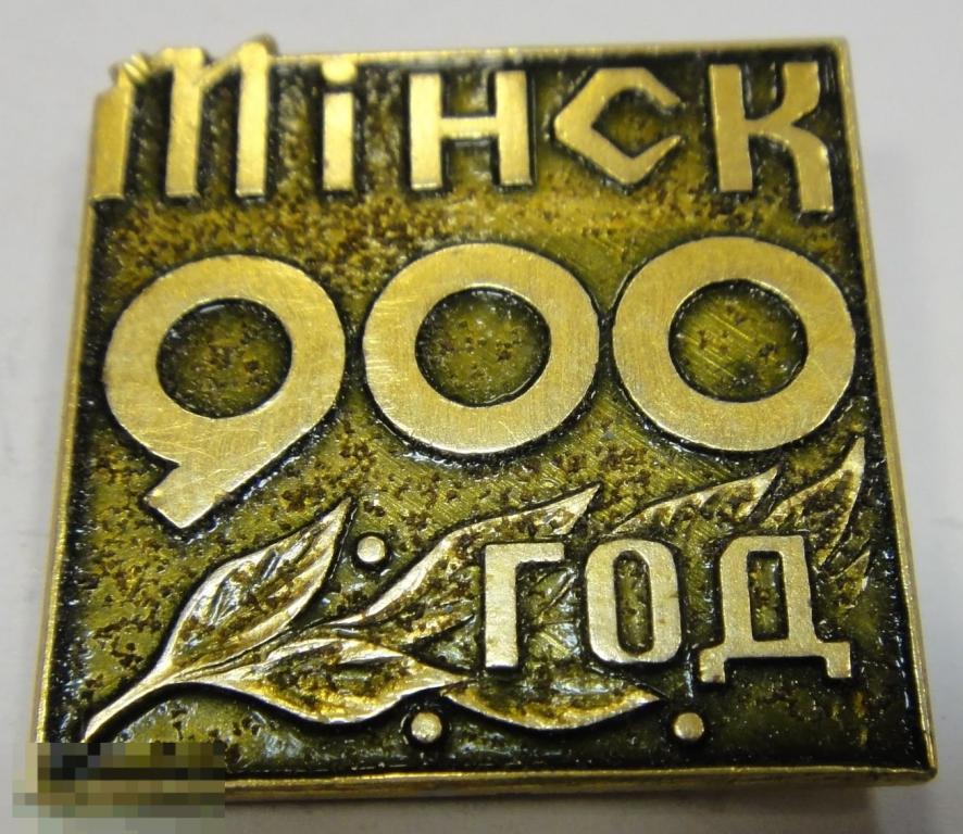 (WG) Минск 900 лет (ЗН-9) 