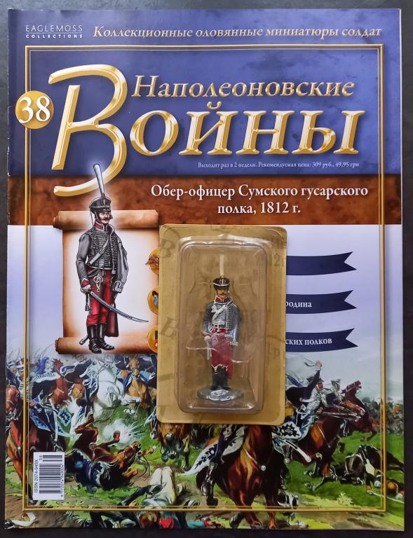 Наполеоновские войны №38. Обер-офицер Сумского гусарского полка, 1812 г.