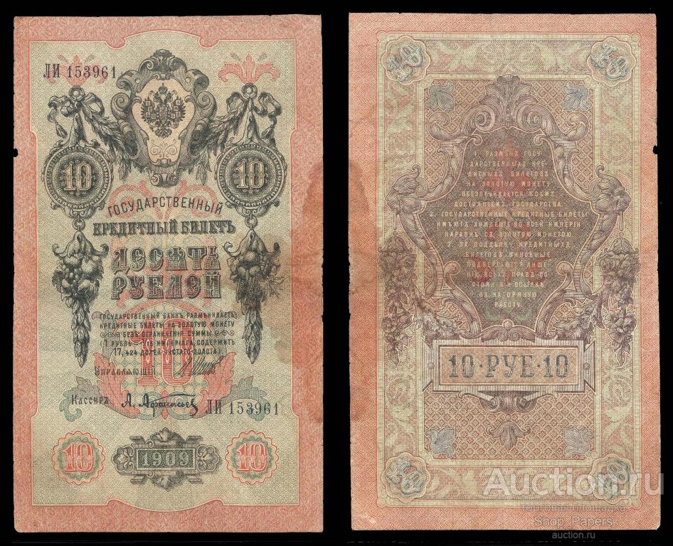 10 Рублей 1909 Года Цена Бумажный Стоимость