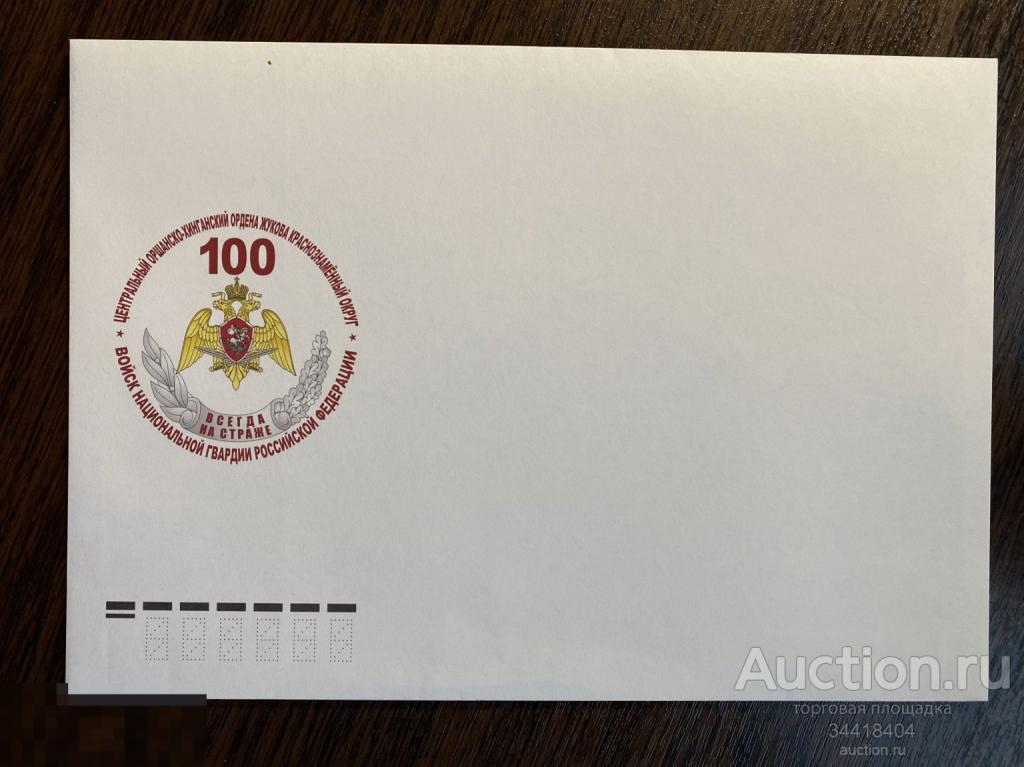 Россия 2021-2210 КПД Центральный Оршанско-Хинганский ордена Жукова краснознамённый округ 