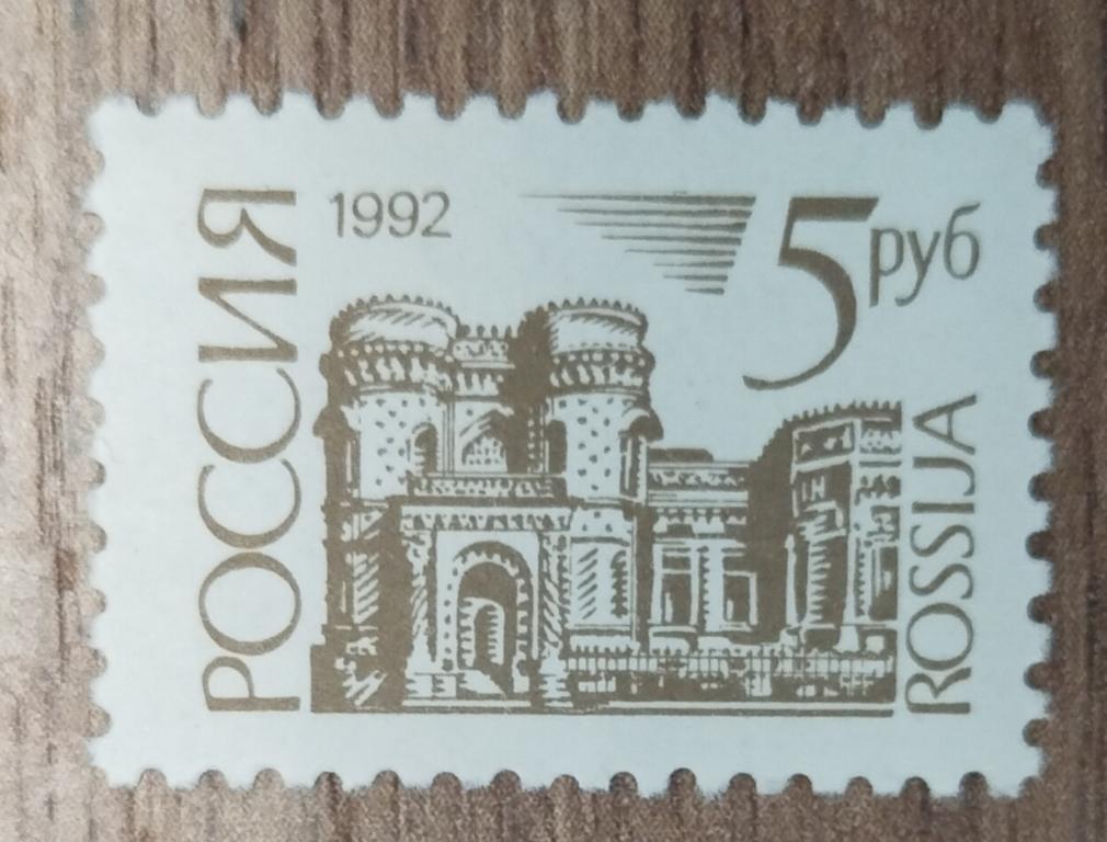 Почтовая марка Россия 1992 Стандартный выпуск 