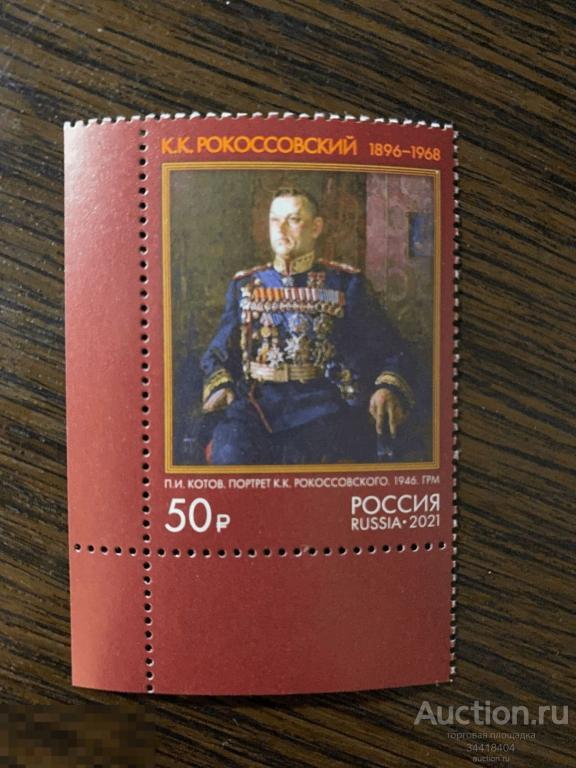 Россия 2021 К.К.Рокоссовский 2846