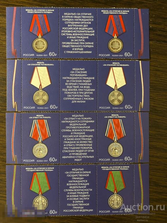 Россия  2021  Государственные награды   РФ Медали   2726-29 купоны 