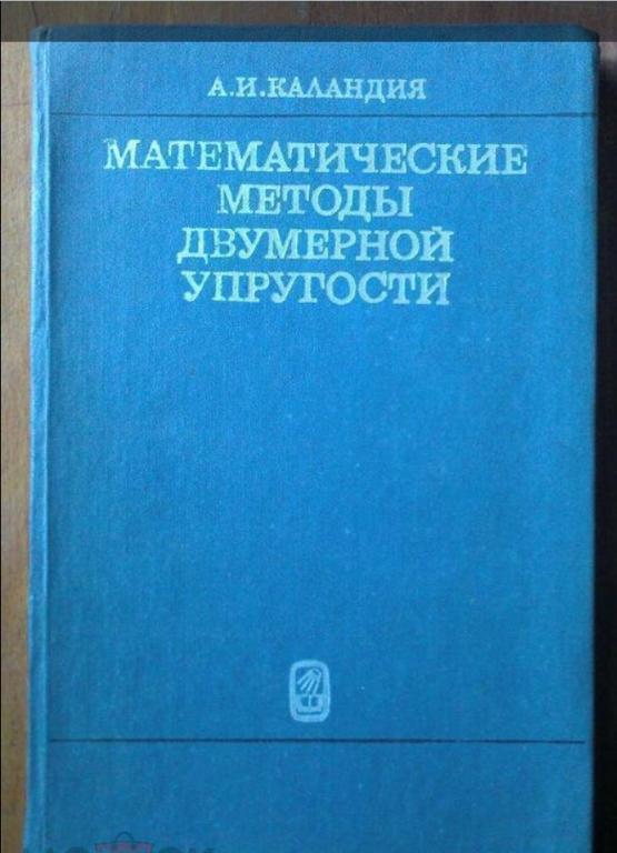 Каландия А.И. Математические методы двумерной упругости.