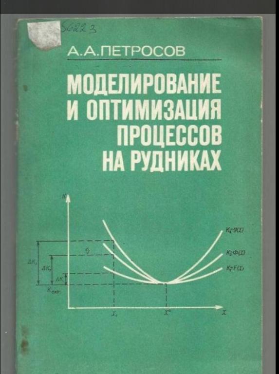 Моделирование и оптимизация процессов на рудниках.
