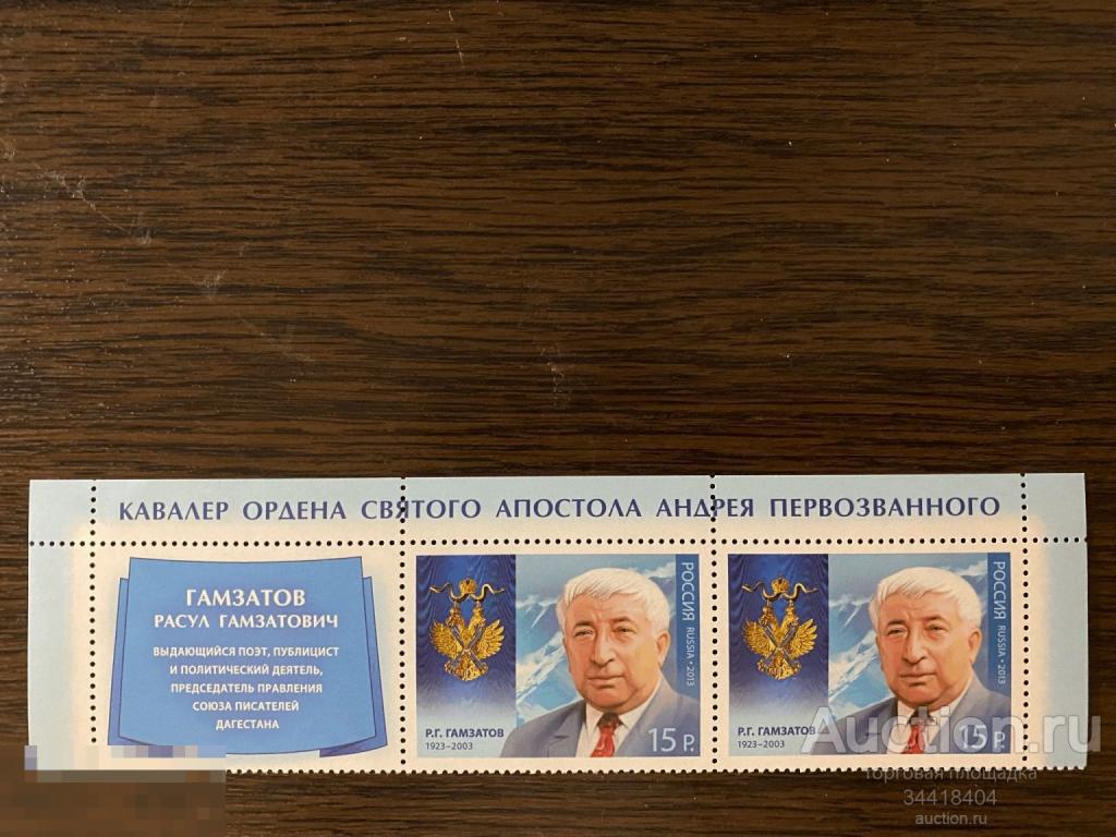 Россия 2013 Р.Г.Гамзатов купон 1709