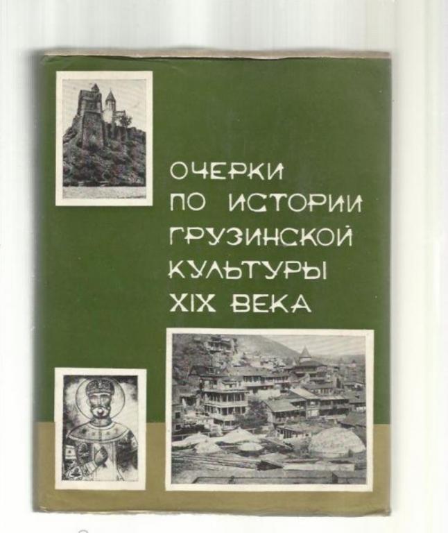 Сургуладзе А. Очерки по истории грузинской культуры XIX века.