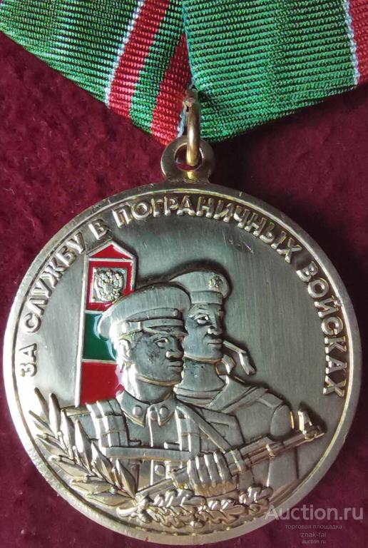 ЗА СЛУЖБУ В ПОГРАНИЧНЫХ ВОЙСКАХ ЛАТ. С ДОК